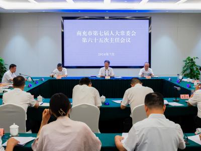 南充市第七届人大常委会第六十五次主任会议召开