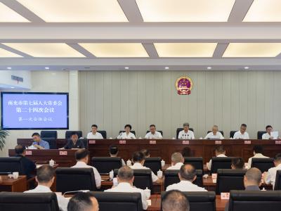 南充市第七届人大常委会举行第二十四次会议