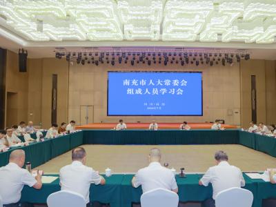 南充市人大常委会2024年组成人员学习会圆满结束 潘国华参加相关学习