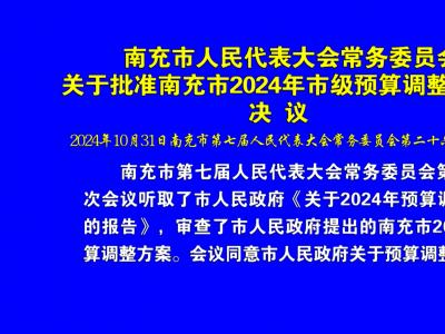 关于批准南充市2024年市级预算调整方案的决议