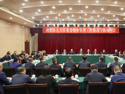 南充市人大常委会开展物业管理工作专题询问