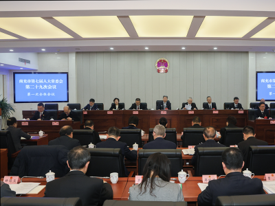 南充市第七届人大常委会第二十九次会议召开