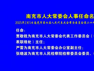 南充市人民代表大会常务委员会人事任命名单