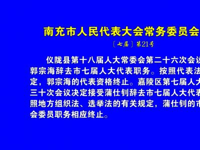 南充市人民代表大会常务委员会公告〔七届〕第21号