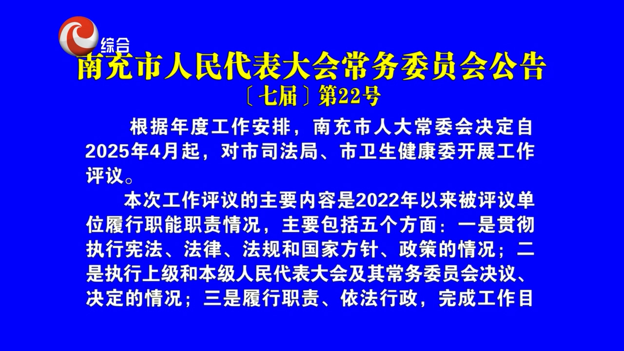 南充市人民代表大会常务委员会公告 〔七届〕第22号