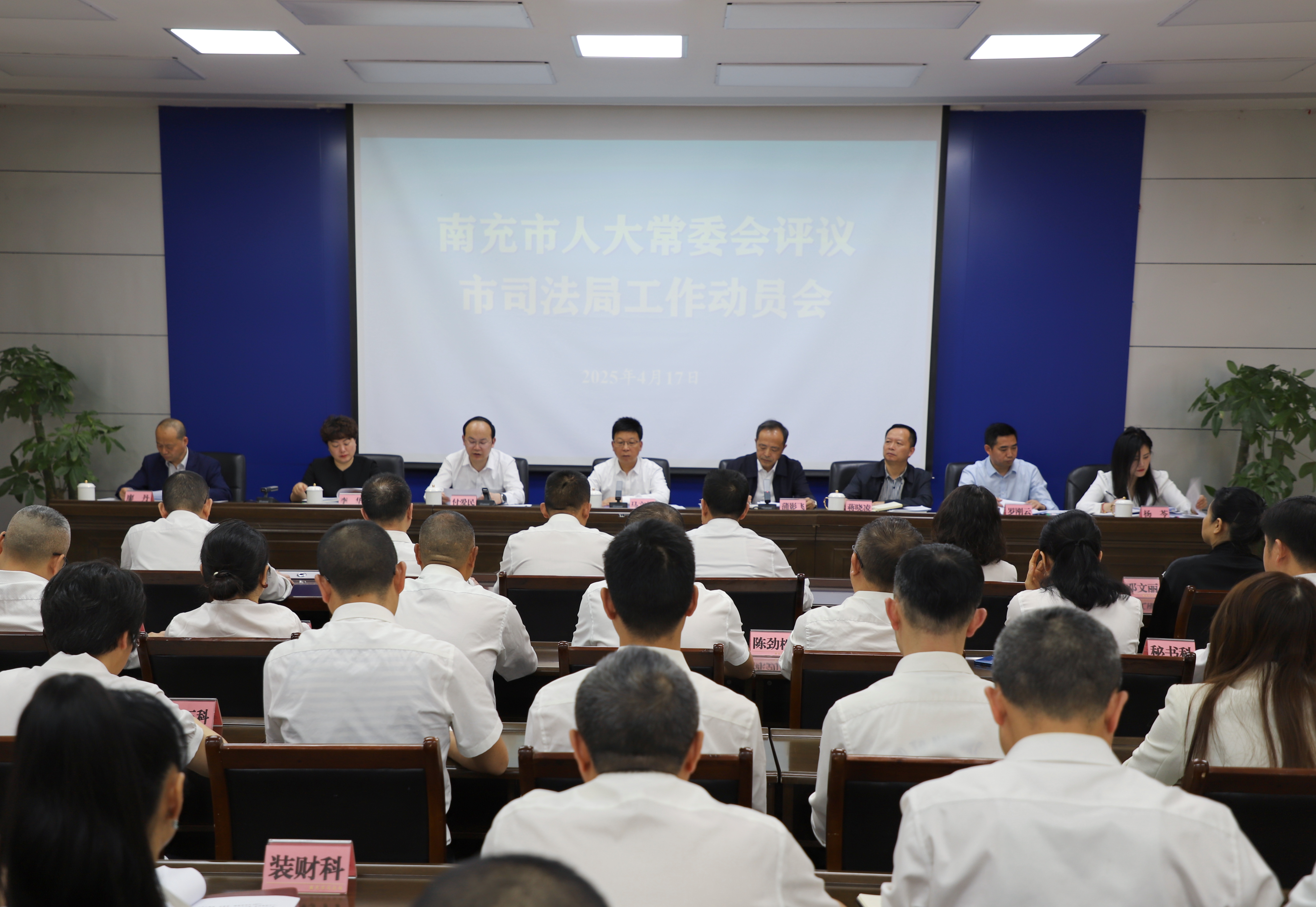 南充市人大常委会评议市司法局工作动员会召开