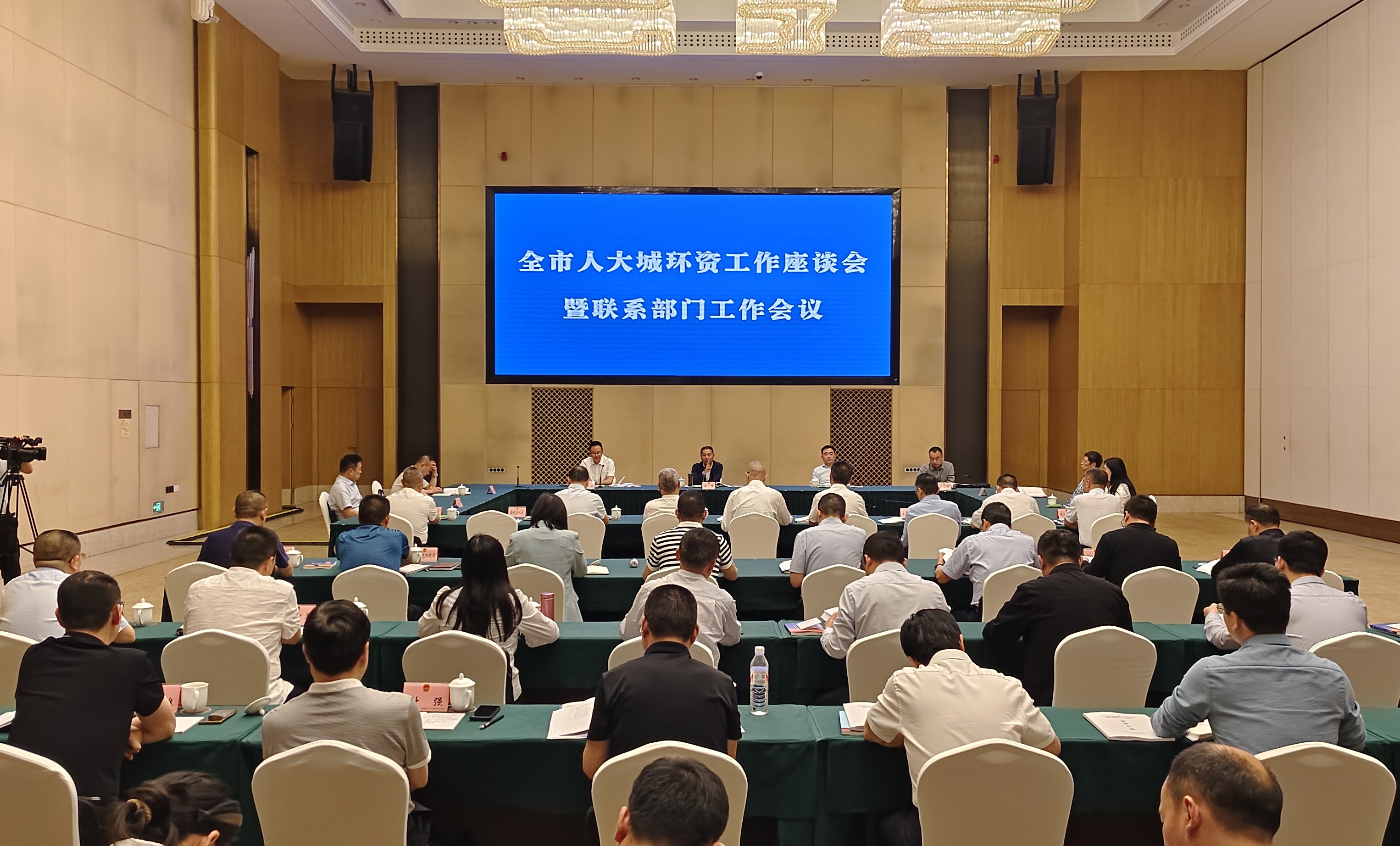 全市人大城环资工作座谈会暨联系部门工作会议在南部召开