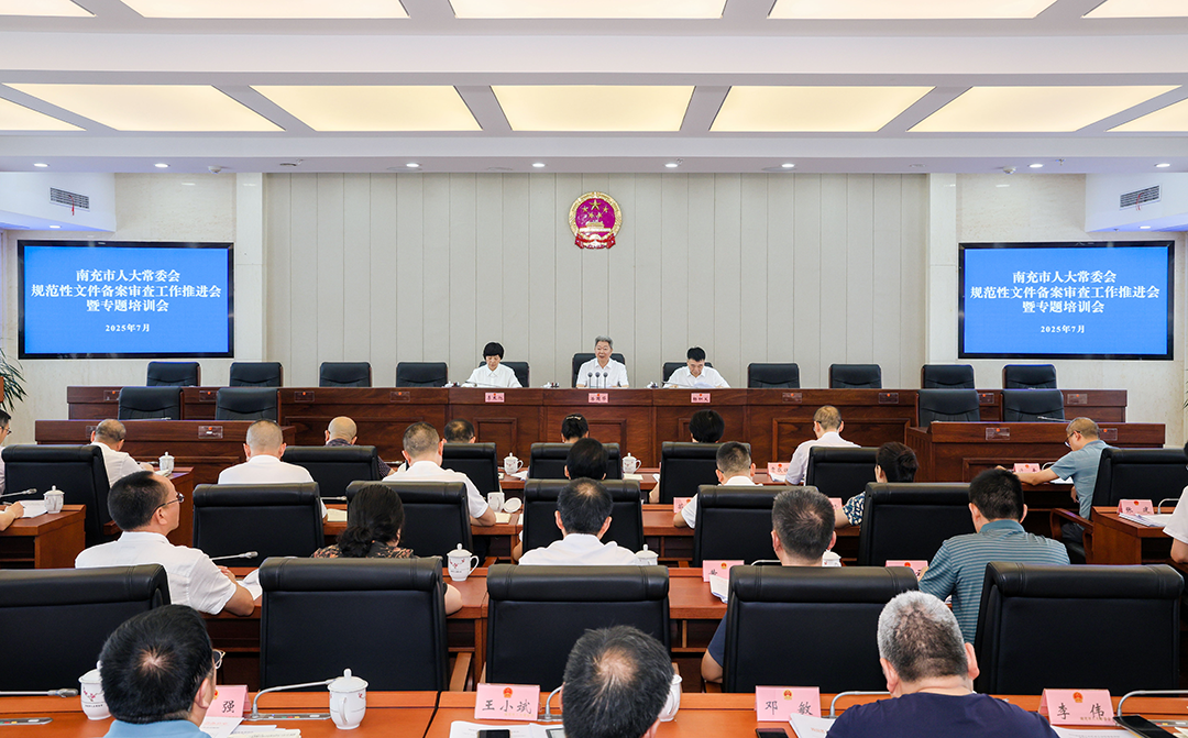南充市人大常委会规范性文件备案审查工作推进会暨专题培训会召开