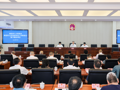 南充市人大常委会规范性文件备案审查工作推进会暨专题培训会召开