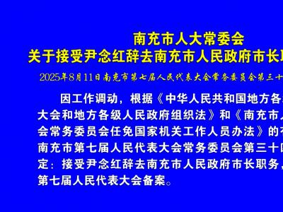 关于接受尹念红辞去南充市人民政府市长职务的决定