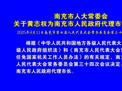 关于黄志权为南充市人民政府代理市长的决定