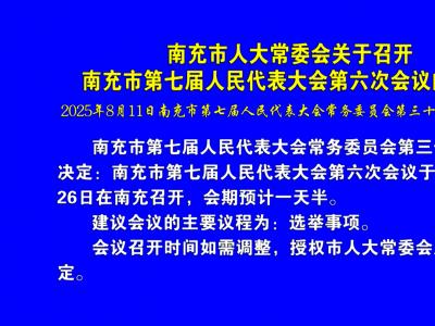 关于召开南充市第七届人民代表大会第六次会议的决定