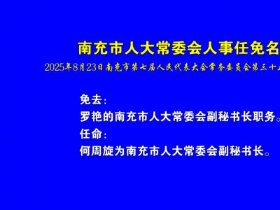 南充市第七届人大常委会第三十五次会议人事任免名单