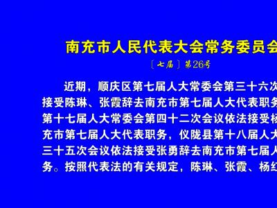 南充市人民代表大会常务委员会公告〔七届〕第26号