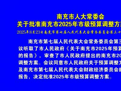 关于批准南充市2025年市级预算调整方案的决议