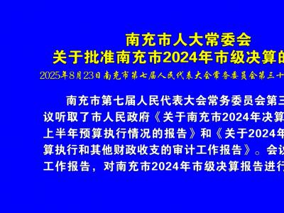 关于批准南充市2024年市级决算的决议