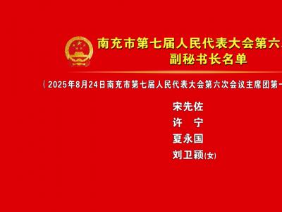南充市第七届人民代表大会第六次会议副秘书长名单