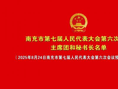 南充市第七届人民代表大会第六次会议主席团和秘书长名单