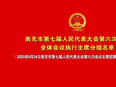 南充市第七届人民代表大会第六次会议全体会议执行主席分组名单