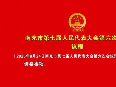 南充市第七届人民代表大会第六次会议议程