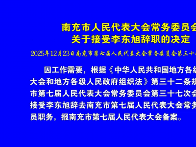 关于接受李东旭辞职的决定