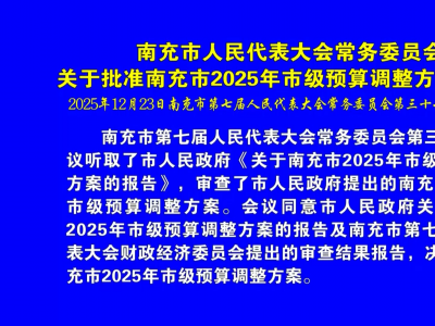 关于批准南充市2025年市级预算调整方案的决议