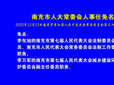 南充市第七届人大常委会第三十七次会议人事任免名单