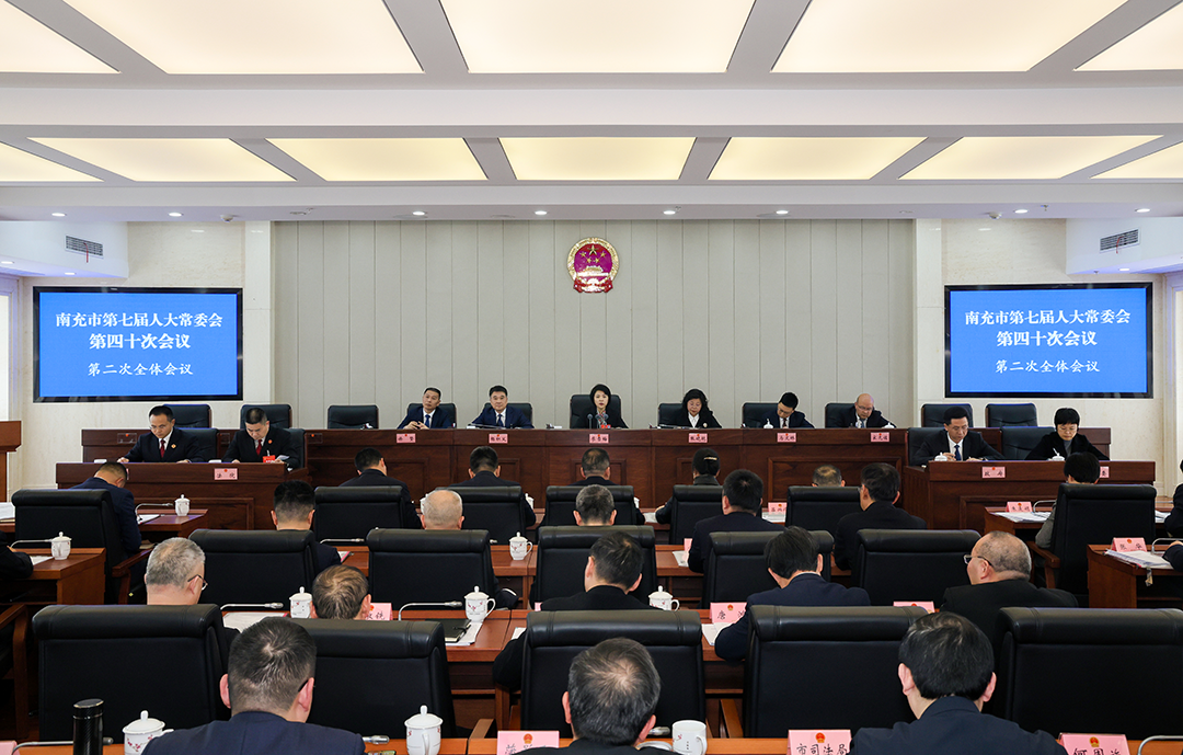 南充市第七届人大常委会第四十次会议召开