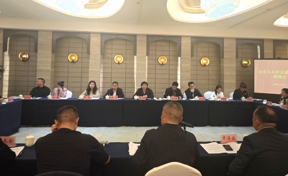 全市人大社会建设工作座谈会在阆中召开