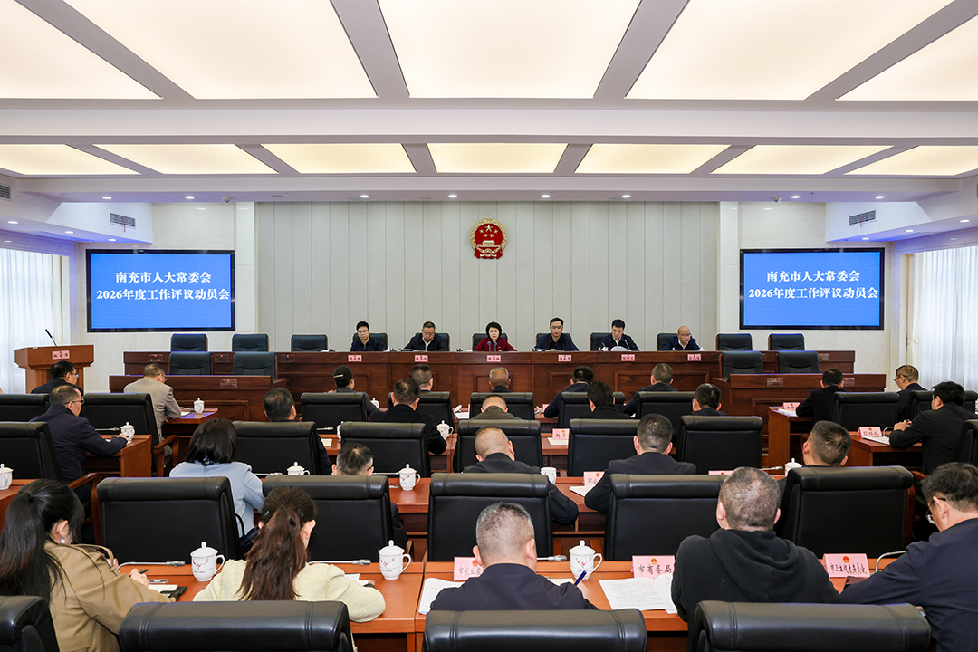 南充市人大常委会2026年度工作评议动员会召开