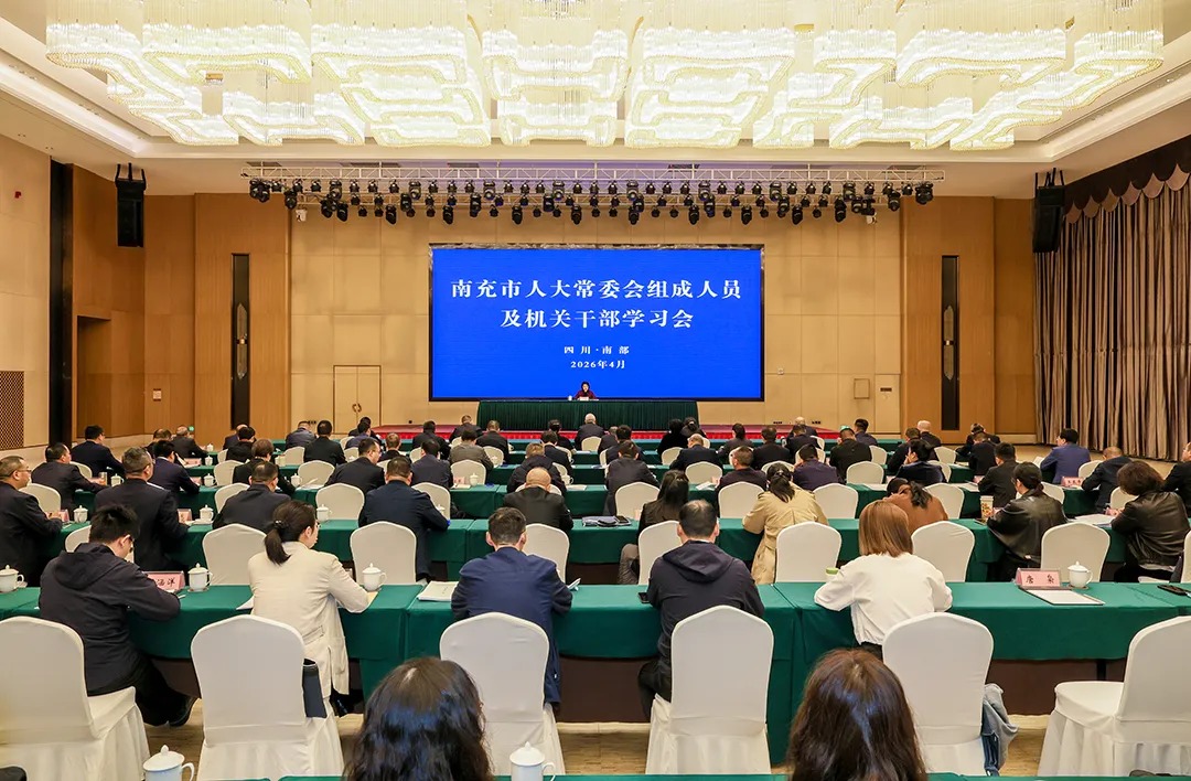 2026年南充市人大常委会组成人员及机关干部学习会圆满结束