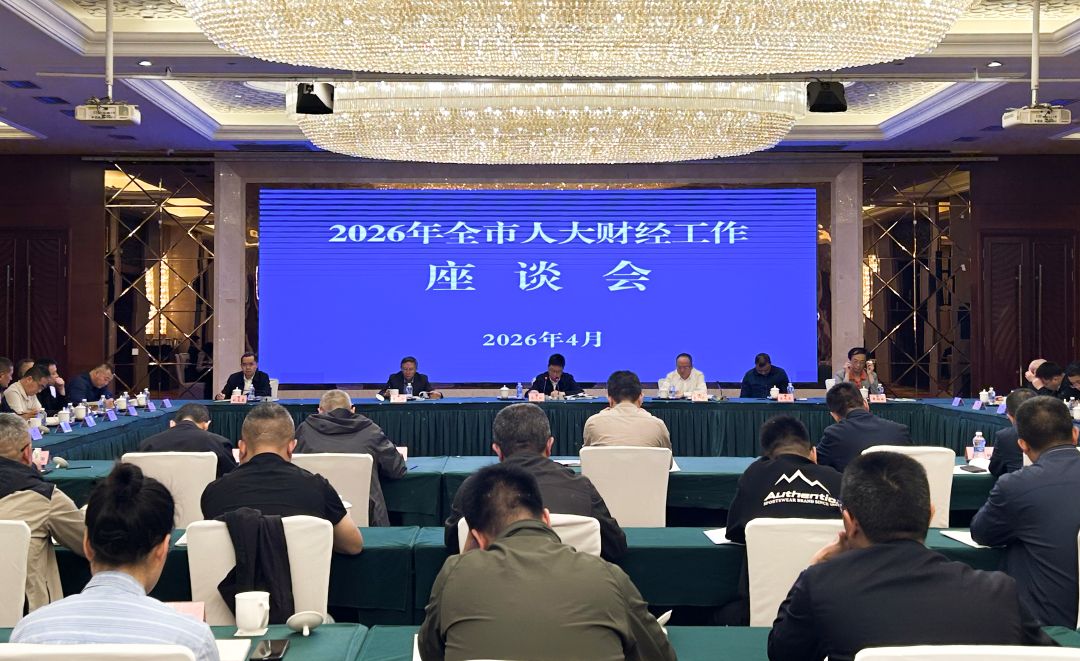 全市人大财经工作座谈会召开