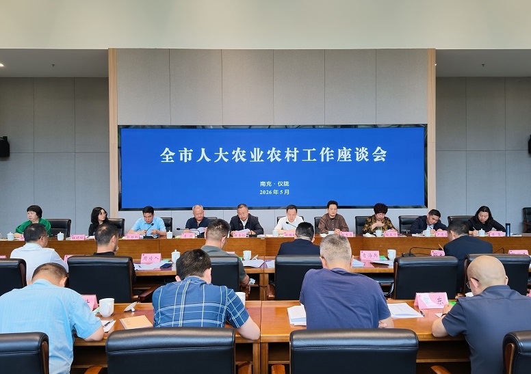 全市人大农业农村工作座谈会召开