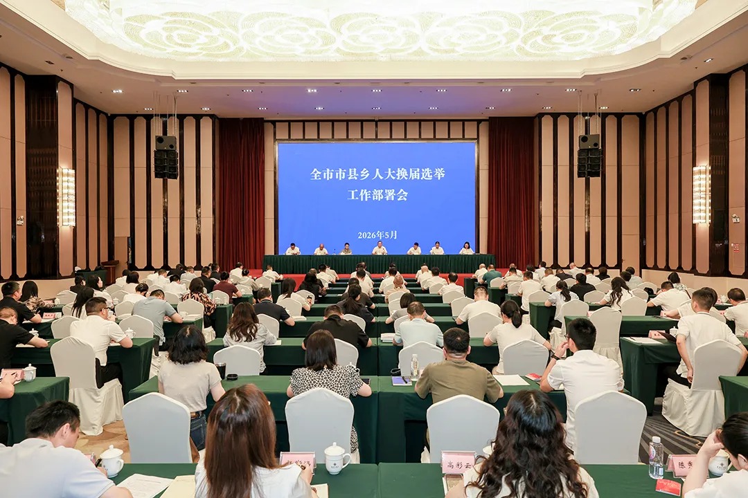 全市市县乡人大换届选举工作部署会议召开