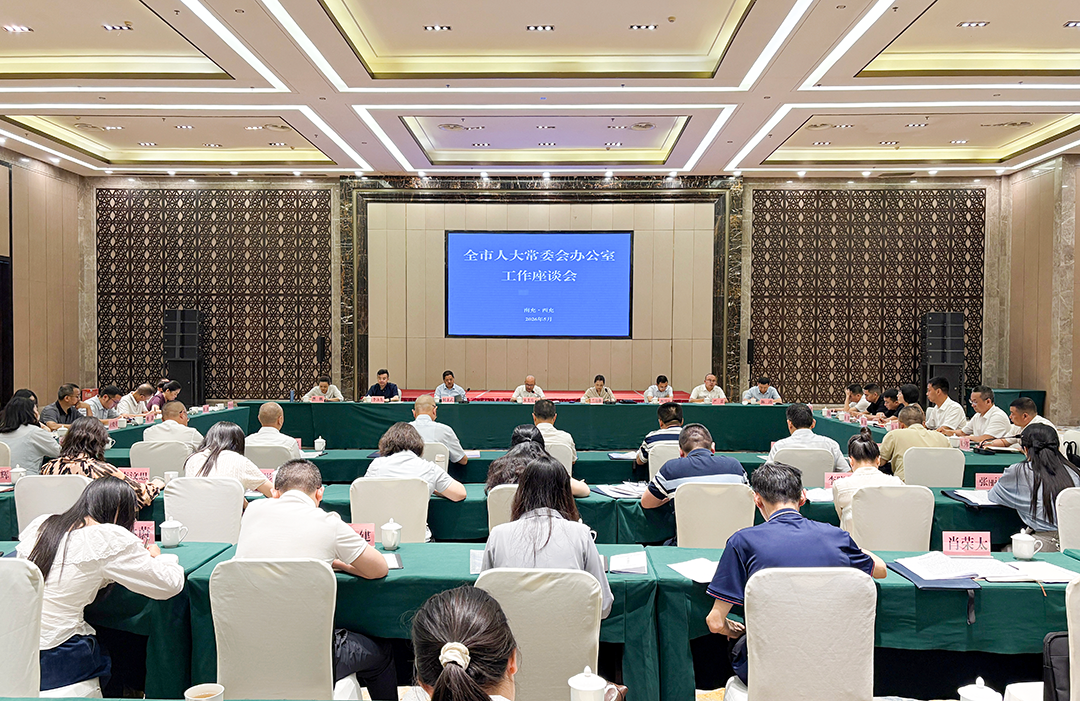全市人大常委会办公室工作座谈会召开