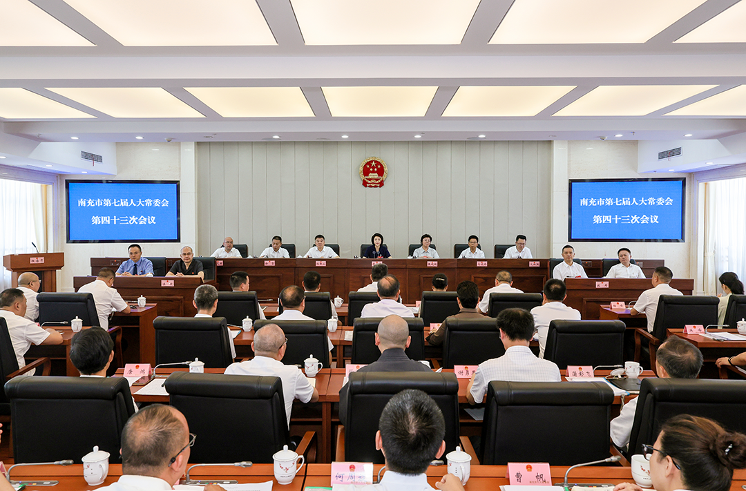 南充市第七届人大常委会第四十三次会议召开