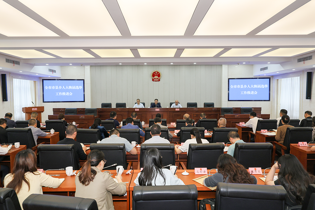 全市市县乡人大换届选举工作推进会召开